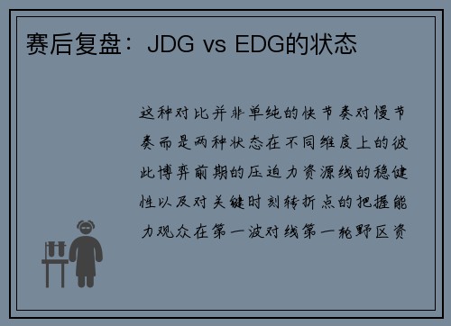 赛后复盘：JDG vs EDG的状态
