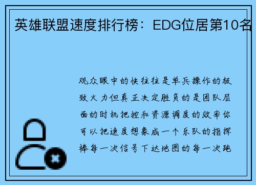 英雄联盟速度排行榜：EDG位居第10名
