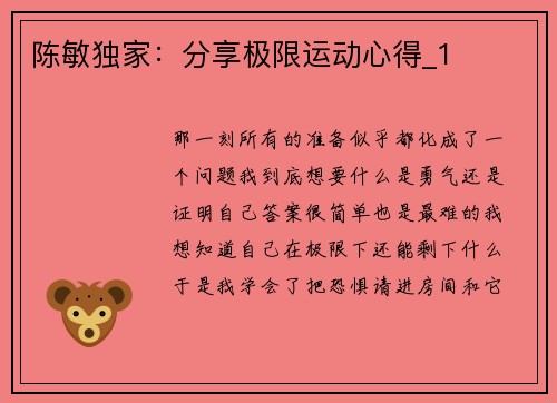 陈敏独家：分享极限运动心得_1