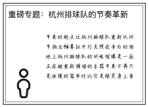 重磅专题：杭州排球队的节奏革新