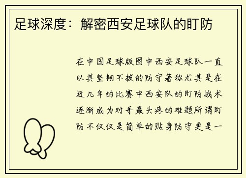 足球深度：解密西安足球队的盯防