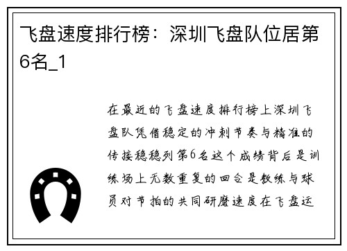 飞盘速度排行榜：深圳飞盘队位居第6名_1