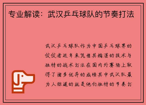 专业解读：武汉乒乓球队的节奏打法