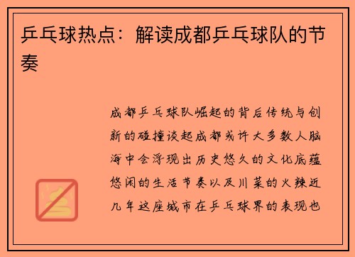 乒乓球热点：解读成都乒乓球队的节奏