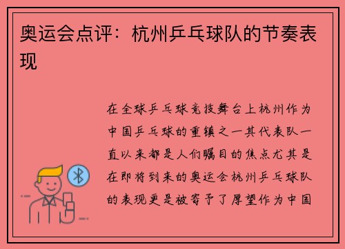 奥运会点评：杭州乒乓球队的节奏表现