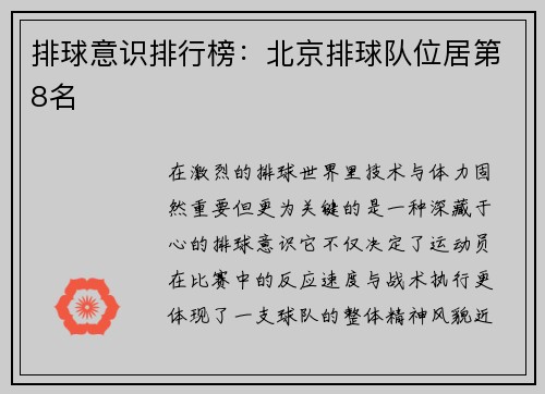 排球意识排行榜：北京排球队位居第8名