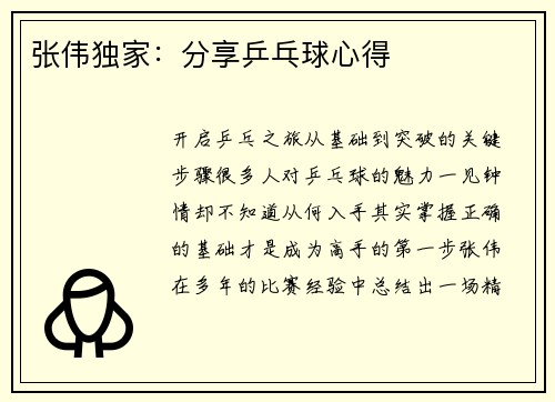 张伟独家：分享乒乓球心得