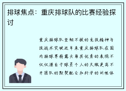 排球焦点：重庆排球队的比赛经验探讨