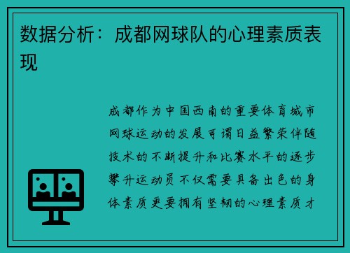 数据分析：成都网球队的心理素质表现
