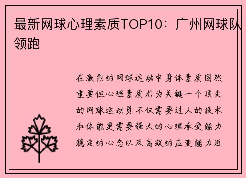 最新网球心理素质TOP10：广州网球队领跑
