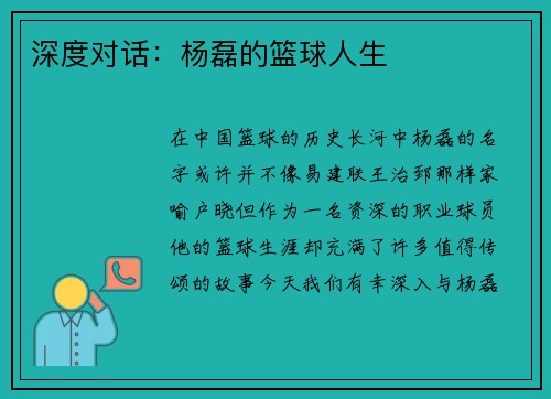 深度对话：杨磊的篮球人生