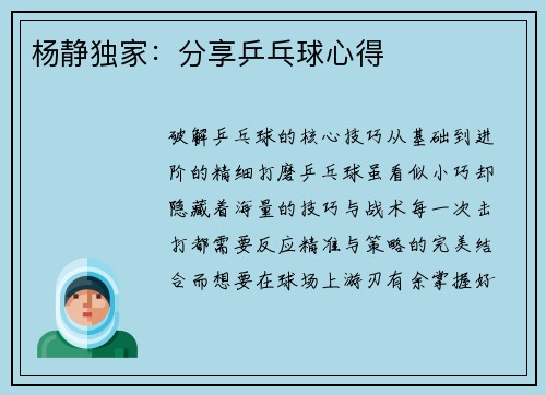 杨静独家：分享乒乓球心得