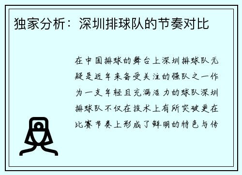 独家分析：深圳排球队的节奏对比