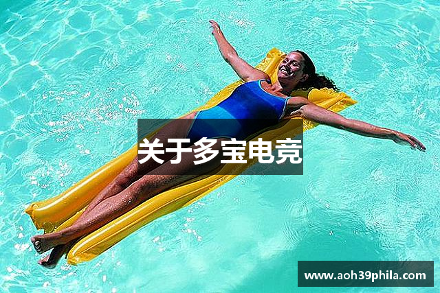 关于多宝电竞