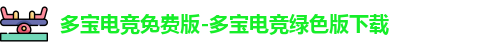 多宝电竞